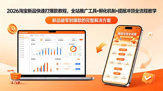 2026淘宝新品快速打爆款教程-更新，全站推广工具+孵化机制+提报冲顶全流程教学-大川资源分享站