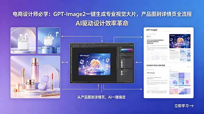 电商设计师必学：GPT-Image2一键生成专业视觉大片，产品图到详情页全流程-大川资源分享站