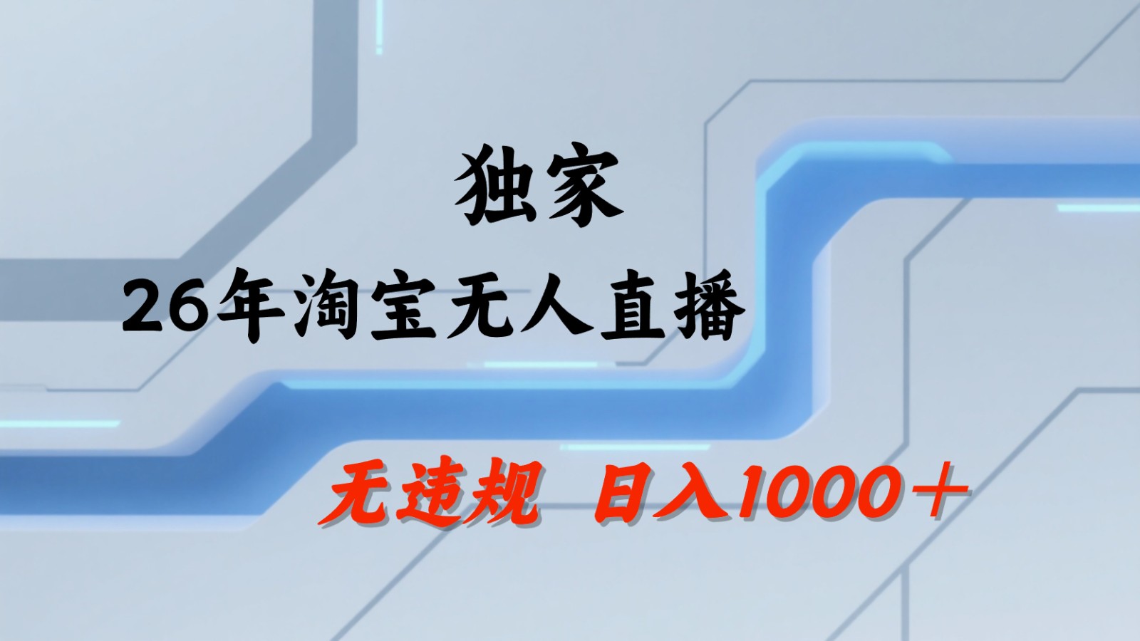 淘宝无人直播：不违规、不封号，直播35小时狂卖13万，全年都是旺季，还能批量矩阵操作-大川资源分享站
