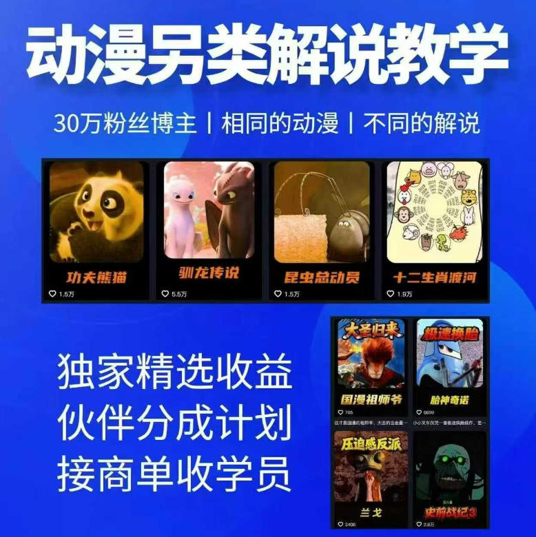 动漫另类解说教学，30w粉丝动漫博主亲授不一样的解说，独家精选收益|伙伴分成计划|接商单收学员-大川资源分享站