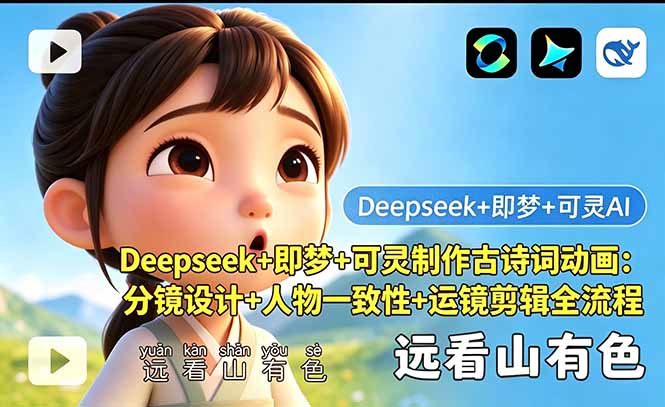 Deepseek+即梦+可灵制作古诗词动画：分镜设计+人物一致性+运镜剪辑全流程-大川资源分享站