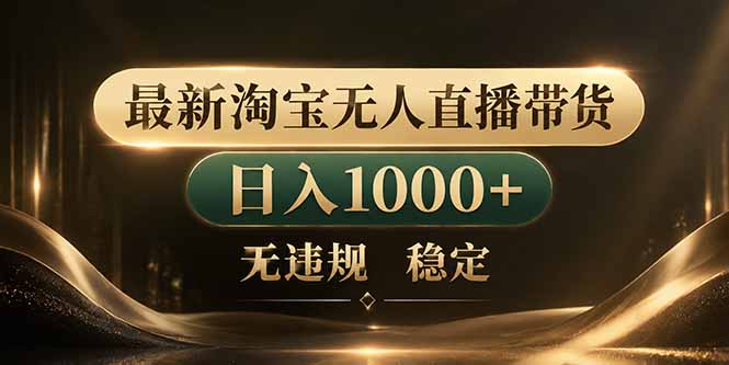 拒绝死工资！淘宝无人直播，让你睡觉都在进账-大川资源分享站