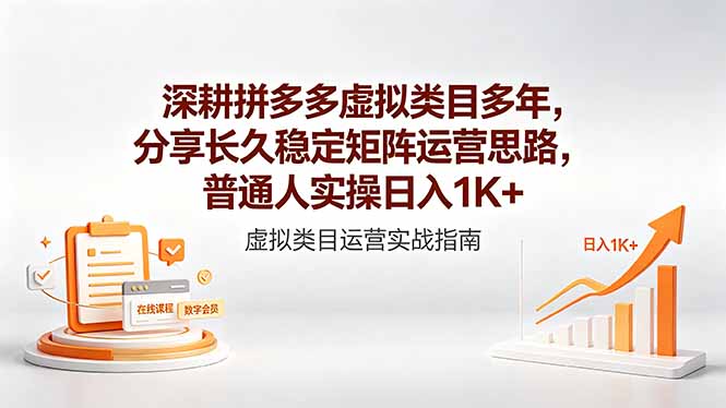 深耕拼多多虚拟类目多年，分享长久稳定矩阵运营思路，普通人实操日入1K+-大川资源分享站