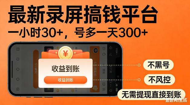 最新录屏搞钱平台！无需复杂操作，简单录屏就能賺米，一小时稳入30+，多号操作一天轻松突破300+【揭秘】-大川资源分享站