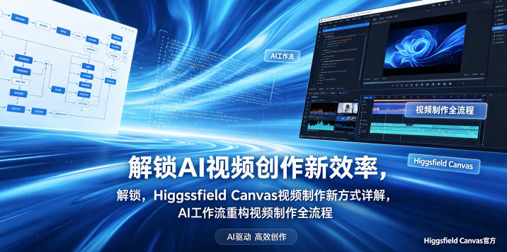 解锁AI视频创作新效率，Higgsfield Canvas视频制作新方式详解，AI工作流重构视频制作全流程-大川资源分享站