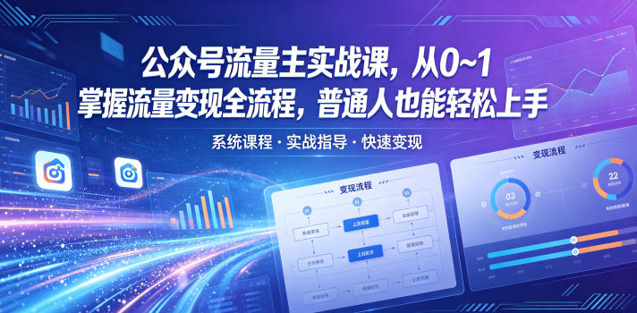 公众号流量主实战课，从0~1掌握流量变现全流程，普通人也能轻松上手-大川资源分享站