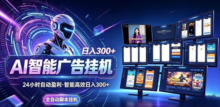 AI智能广告挂G项目，无需人工，单机稳定日入200+，可矩阵放大，24小时不间断刷广告賺收益【揭秘】-大川资源分享站