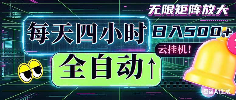 全自动挂机 每天四小时日入500+ 可批量操作 时间自由：小时后台挂机，不耽误主业，长期稳定…-大川资源分享站