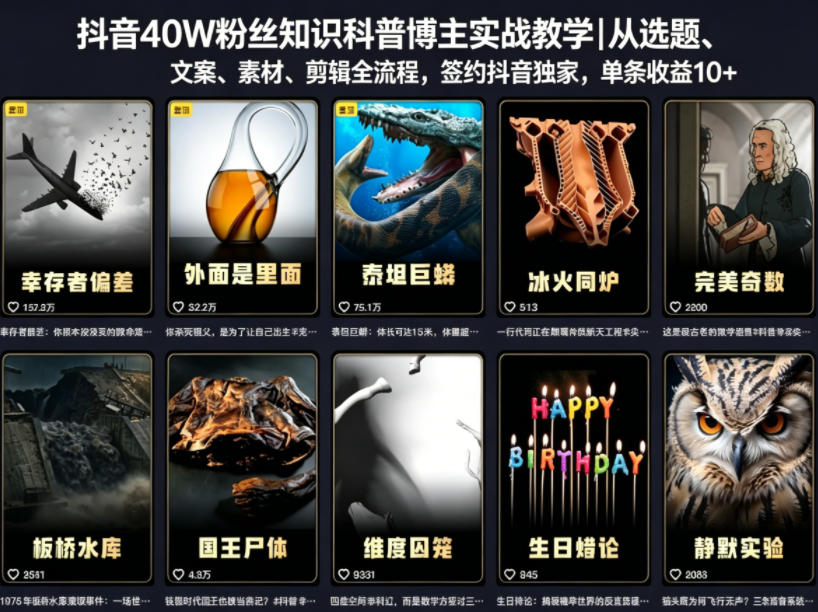 抖音40W粉丝知识科普博主实战教学｜从选题、文案、素材、剪辑全流程，签约抖音精选独家，单条收益1k+-大川资源分享站