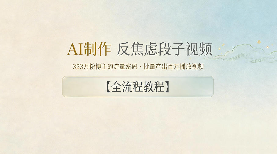 AI制作”反焦虑段子“视频，323W粉博主的流量密码，批量产出百万播放视频【全流程教程】-大川资源分享站