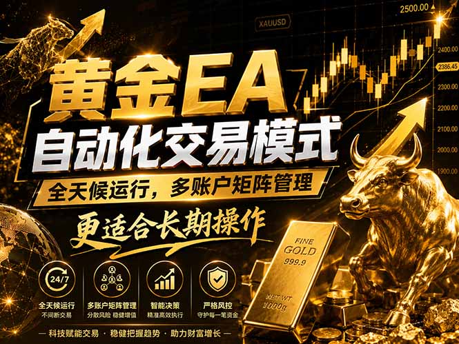 黄金EA量化：多窗口矩阵稳定运行，系统自动执行，收益空间持续放大-大川资源分享站