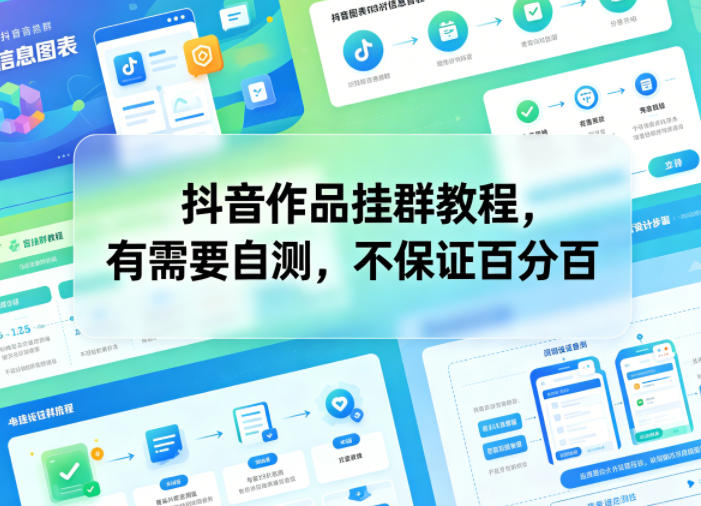 抖音作品挂群教程，有需要自测，不保证百分百-大川资源分享站