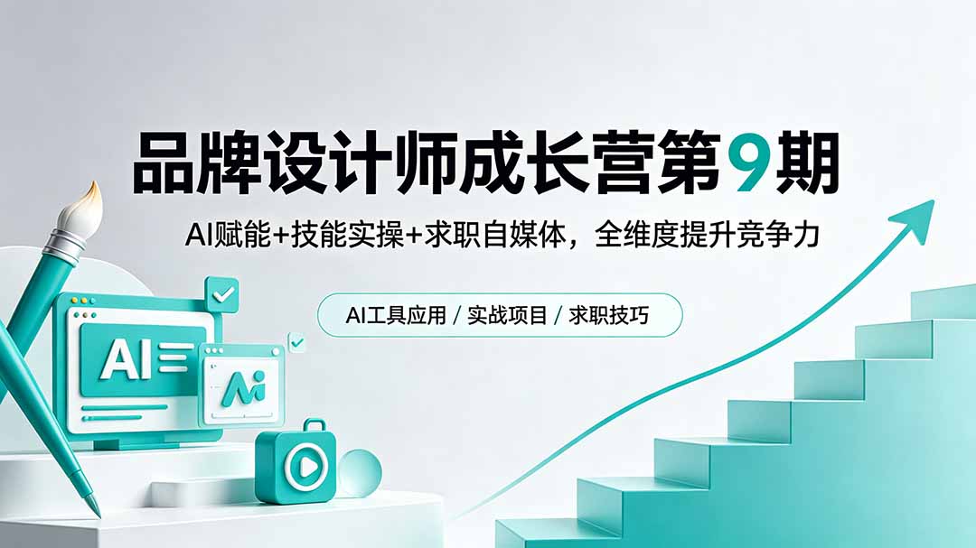 品牌设计师成长营第9期，AI赋能+技能实操+求职自媒体，全维度提升竞争力-大川资源分享站