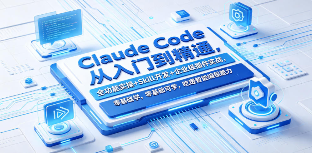 Claude Code从入门到精通，全功能实操+Skill开发+企业级插件实战，零基础可学，吃透智能编程全能力-大川资源分享站