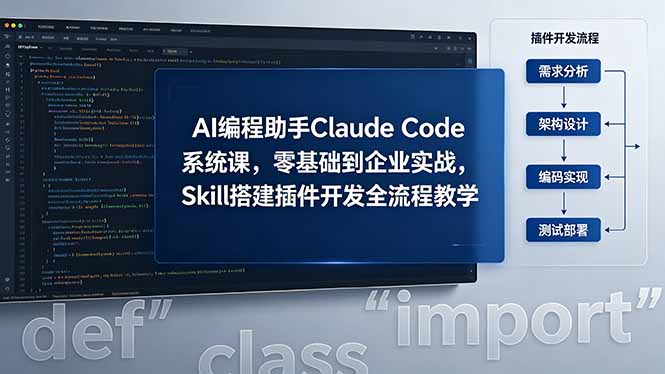 AI 编程助手 Claude Code 系统课，零基础到企业实战，Skill 搭建插件开发全流程教学-大川资源分享站