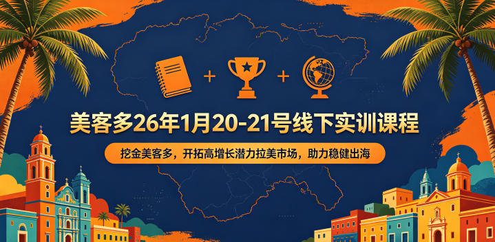 美客多26年1月20-21号线下实训课程，挖金美客多，开拓高增长潜力拉美市场，助力稳健出海-大川资源分享站