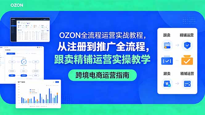 OZON全流程运营实战教程，从注册到推广全流程，跟卖精铺运营实操教学-大川资源分享站
