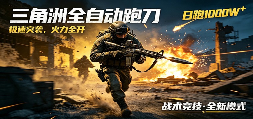 AI+游戏的全新玩法，日化500无压力，风控拉满超安全，三角洲跑刀躺赚首选-大川资源分享站