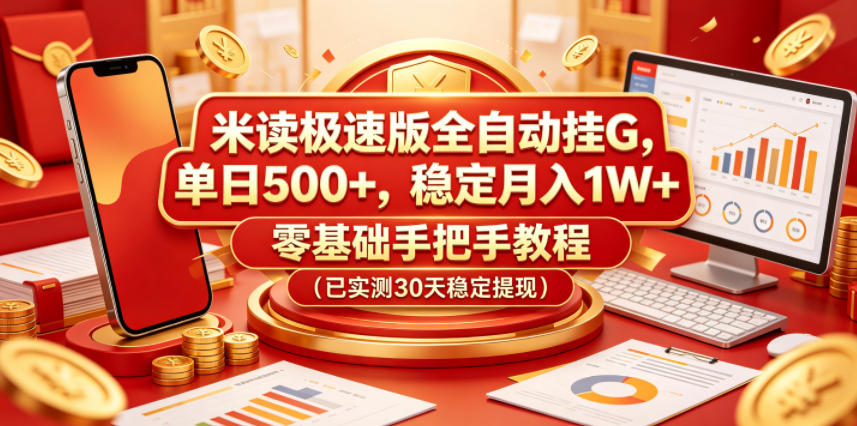 米读极速版全自动挂G，单日500+，稳定月入1W+，零基础手把手教程(已实测30天稳定提现)【揭秘】-大川资源分享站