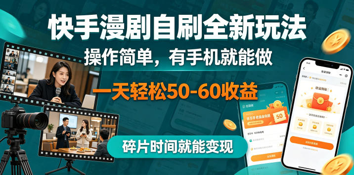 快手漫剧自刷全新玩法，操作简单，有手机就能做，一天轻松50-60收益，碎片时间就能变现【揭秘】-大川资源分享站