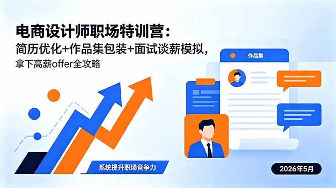 电商设计师职场特训营：简历优化+作品集包装+面试谈薪模拟，拿下高薪offer全攻略-大川资源分享站