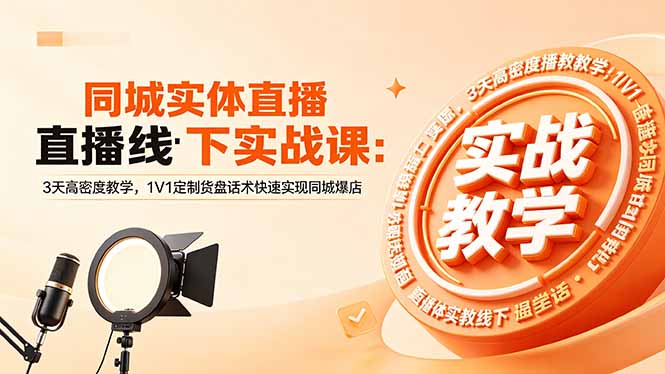同城实体直播线下实战课：3天高密度教学，1V1定制货盘话术快速实现同城爆店-大川资源分享站