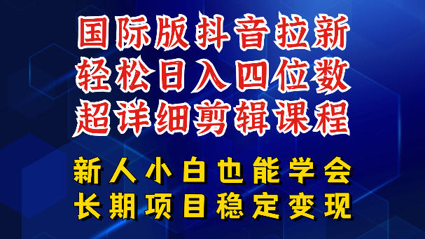 国际版抖音拉新，剪映，醒图，豆包等多玩法教程，长期可做的项目，轻松日入四位数，深度揭秘玩法，干就完了-大川资源分享站