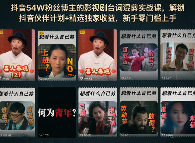 抖音54W粉丝博主的影视剧台词混剪实战课，解锁抖音伙伴计划+精选独家收益，新手零门槛上手-大川资源分享站