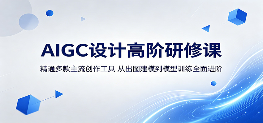 AIGC设计高阶研修课：精通多款主流创作工具，从出图建模到模型训练全面进阶-大川资源分享站