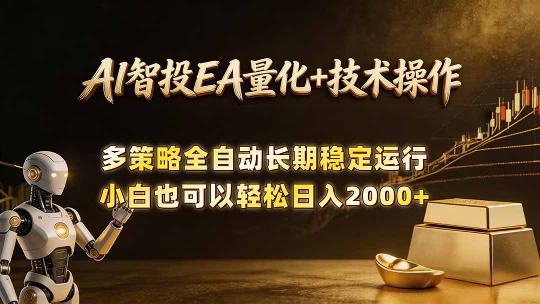 AI智投EA量化训练营，自动化黄金操盘技术，小白也可以轻松上手日入2000+-大川资源分享站