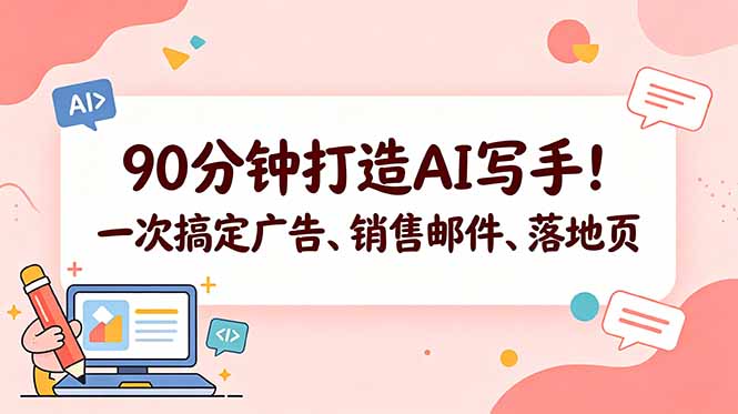 90分钟打造AI写手！一次搞定广告、销售邮件、落地页【原创双语字幕】-大川资源分享站