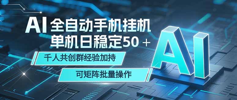 AI全自动手机打金 单机日稳定50＋  千人共创群经验加持 可矩阵批量操作-大川资源分享站