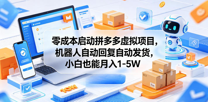 零成本启动拼多多虚拟项目，机器人自动回复自动发货，小白也能月入1-5W【揭秘】-大川资源分享站