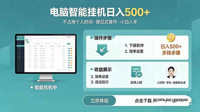 AI全自动挂机项目，电脑端轻松运行，稳定日入500+，零门槛上手-大川资源分享站