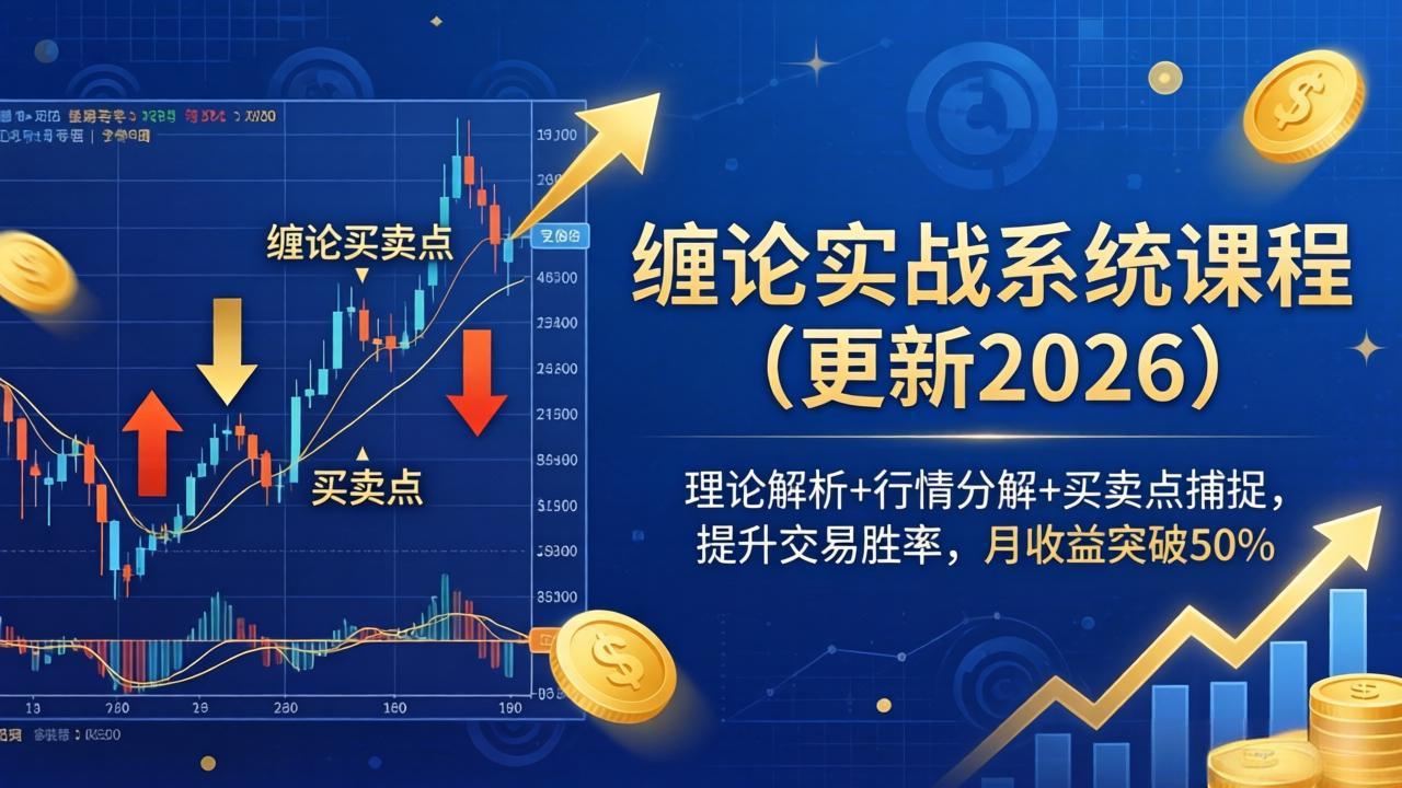 缠论实战系统课程(更新26年5月-大川资源分享站