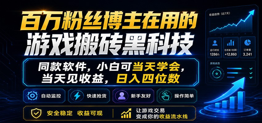 百万粉丝博主在用的游戏搬砖黑科技，小白可当天学会，当天见收益，日入四位数-大川资源分享站