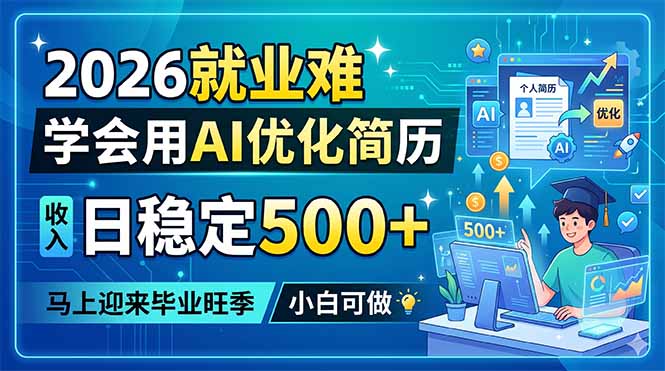2026就业难，学会用AI优化简历，日稳定500+，马上迎来毕业旺季，小白可做-大川资源分享站