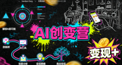 AI创变营，从0到1学AI，能落地、能賺米的全场景实战课(更新5月)-大川资源分享站