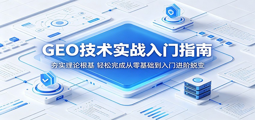 GEO技术实战入门指南：夯实理论根基，轻松完成从零基础到入门进阶蜕变-大川资源分享站