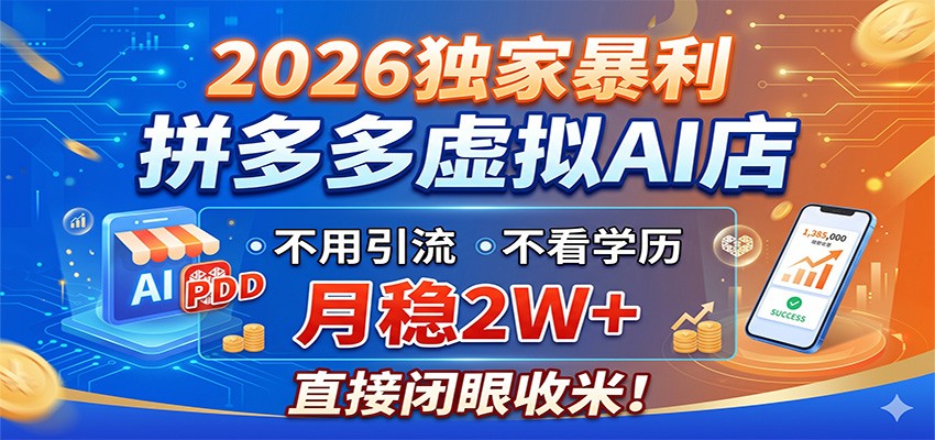 2026独家暴利，拼多多虚拟AI店，不用引流不看学历，月稳2W+，直接闭眼收米-大川资源分享站