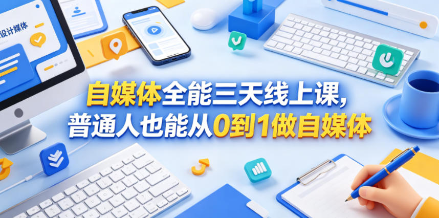 自媒体全能三天线上课，普通人也能从0到1做自媒体-大川资源分享站