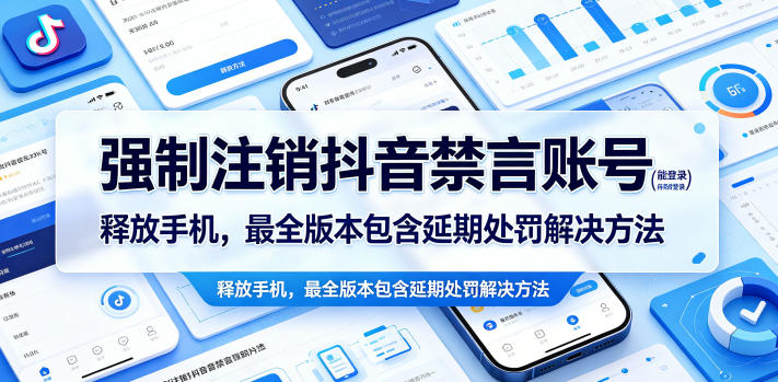 强制注销抖音禁言账号(能登录)释放手机，最全版本包含延期处罚解决方法-大川资源分享站