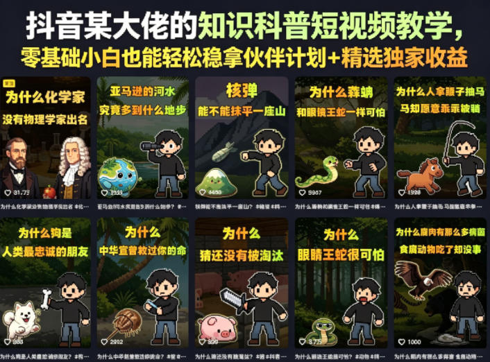抖音某大佬的知识科普短视频教学，零基础小白也能轻松稳拿伙伴计划+精选独家收益-大川资源分享站