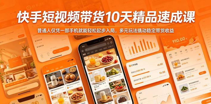 快手短视频带货10天精品速成课，普通人仅凭一部手机就能轻松起步入局，多元玩法撬动稳定带货收益-大川资源分享站