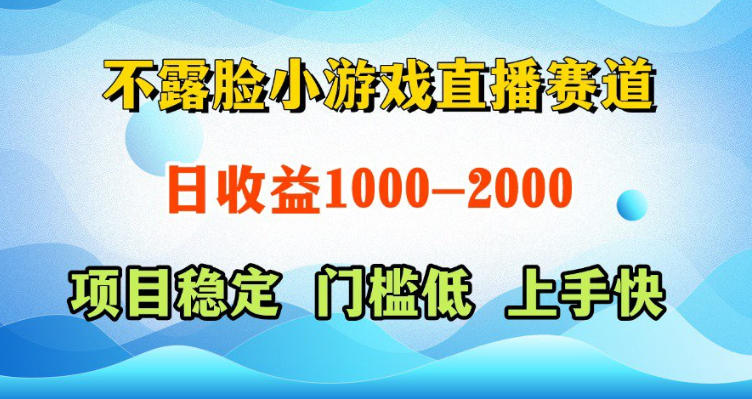 不露脸小游戏直播赛道，日收益500-1k+，可全自动AI玩，可脚本玩，可真人玩，项目稳定，上手快【揭秘】-大川资源分享站