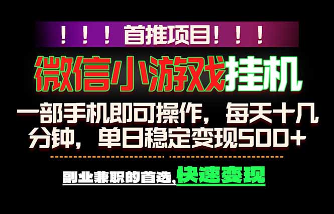 微信小游戏挂机，一部手机就能做，轻松日入500+，副业兼职的首选！-大川资源分享站