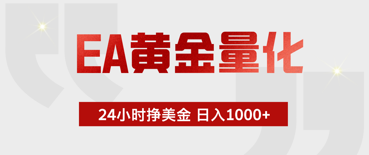 EA黄金量化，全天候运行，告别盯盘，小白轻松入手，日入1000+-大川资源分享站