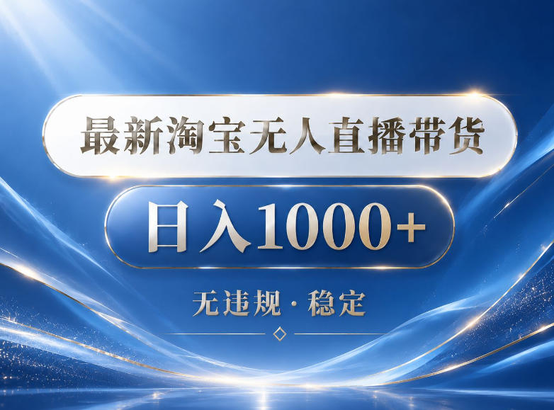 2026最新淘宝无人直播带货15.0，24小时自动直播自动出单，单设备日入1000，让你睡觉都在进账【揭秘】-大川资源分享站