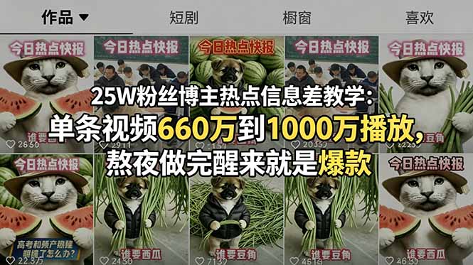 25W粉丝博主热点信息差教学：单条视频660万到1000万播放，熬夜做完醒来就是爆款-大川资源分享站