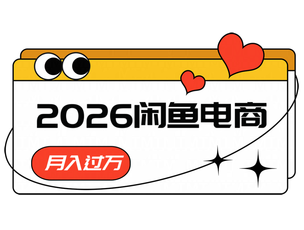 2026闲鱼电商高需求卖法，长期稳定可做，一单利润300-大川资源分享站